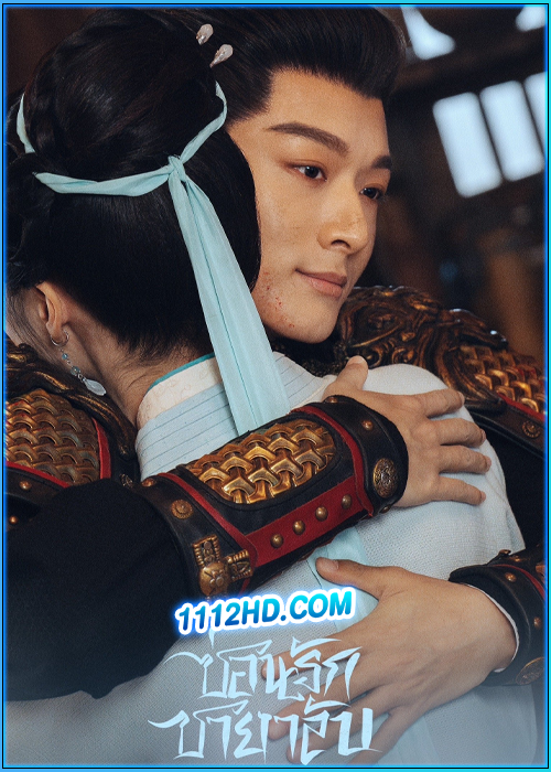 ดูซีรี่ย์ ซ่อนรักชายาลับ Are You The One (2024)