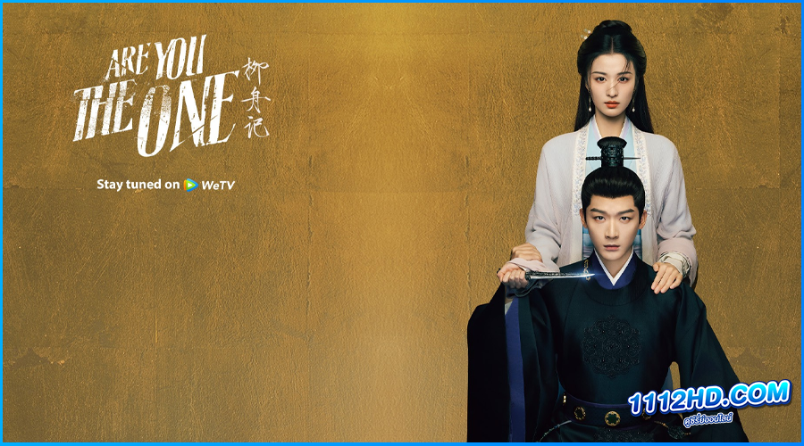 ดูซีรี่ย์ ซ่อนรักชายาลับ Are You The One