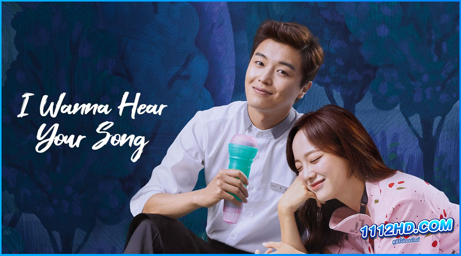 ดูซีรี่ย์ อยากฟังเพลงนั้นของเธอ I Wanna Hear Your Song