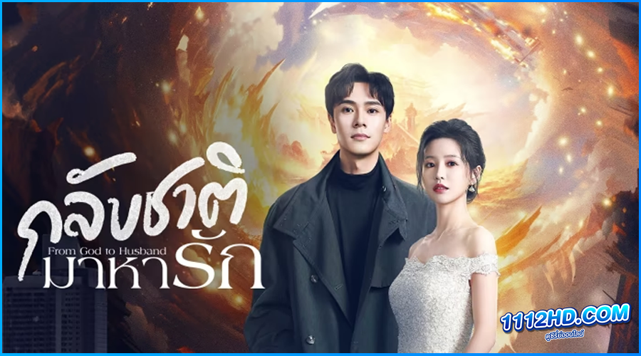 ดูซีรี่ย์ กลับชาติมาหารัก From God to Husband