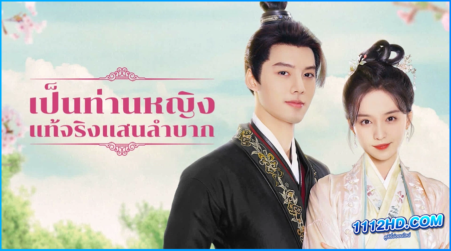 ดูซีรี่ย์ เป็นท่านหญิงแท้จริงแสนลำบาก Hard noble lady