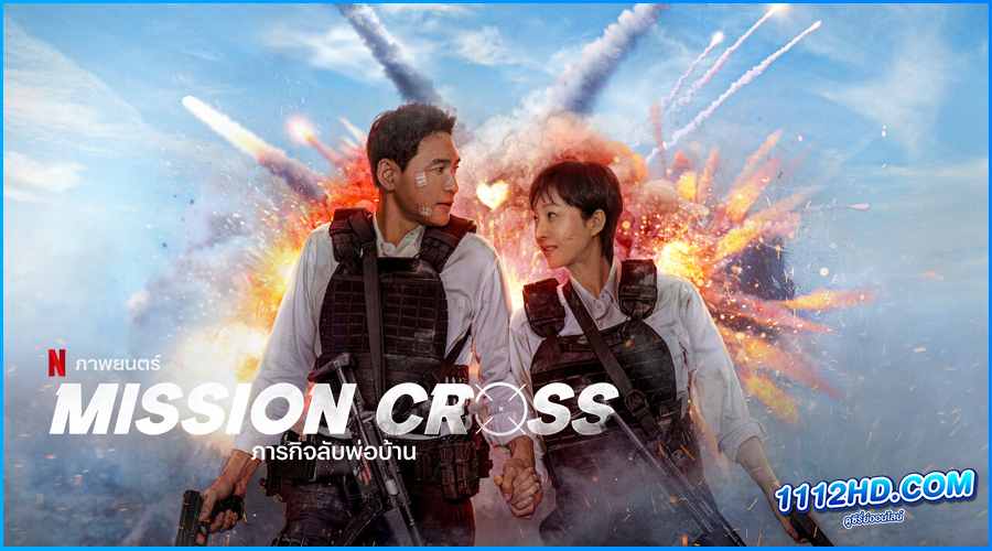 ดูหนัง ภารกิจลับพ่อบ้าน Mission: Cross (2024) 