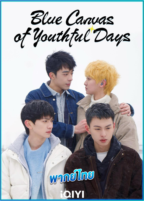 ดูซีรี่ย์ วัยเยาว์ของเราสีฟ้า (2024) Blue Canvas of Youthful Days พากย์ไทย EP.1-12 (จบ)