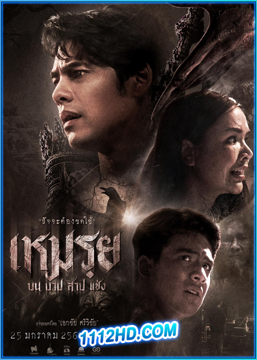 ดูหนัง เหมรฺย