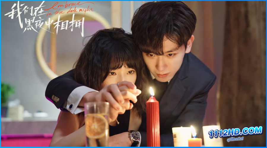 ดูซีรี่ย์ เราโอบกอดกันในคืนอันมืดมิด 