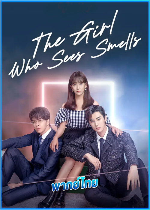 ดูซีรี่ย์ สวัสดีเธอที่รัก The Girl Who Sees Smells (2023) พากย์ไทย EP.1-24 (จบ)