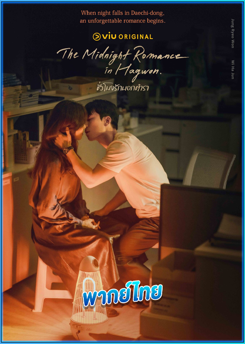 ดูซีรี่ย์ ชั่วโมงรักนอกตำรา (พากย์ไทย) The Midnight Romance in Hagwon (2024) EP.1-16 (จบ)