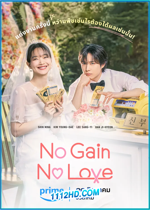ดูซีรี่ย์ รักนี้ไม่มีขาดทุน No Gain No Love (2024) พากย์ไทย EP.1-12 (จบ)