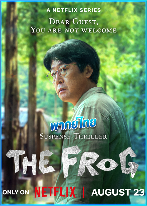 หากไม้ล้มในป่าลึก...The Frog (2024)