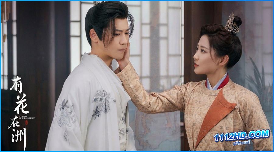 ดูซีรี่ย์ บุปผากลางดวงใจ A Flower On The Continent