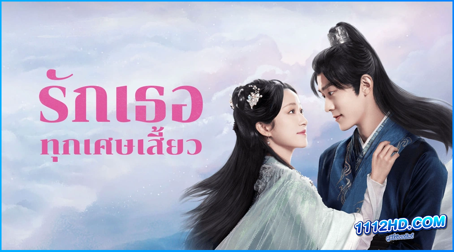 ดูซีรี่ย์จีน รักเธอทุกเศษเสี้ยว The Fragments Of Kylin