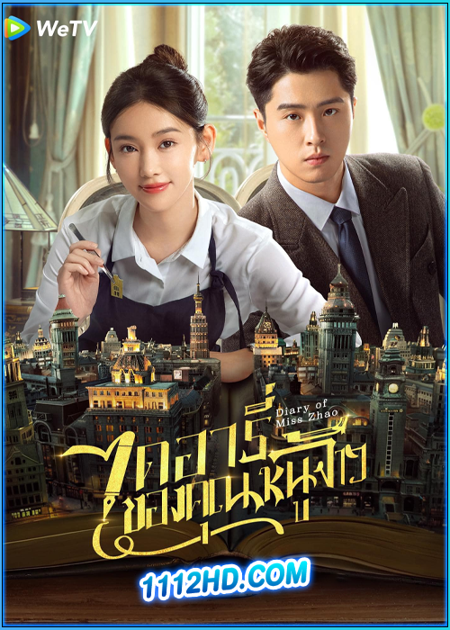 ดูซีรี่ย์ ไดอารี่ของคุณหนูจ้าว Diary of Miss Zhao (2024) ซับไทย EP.1-12 (จบ)