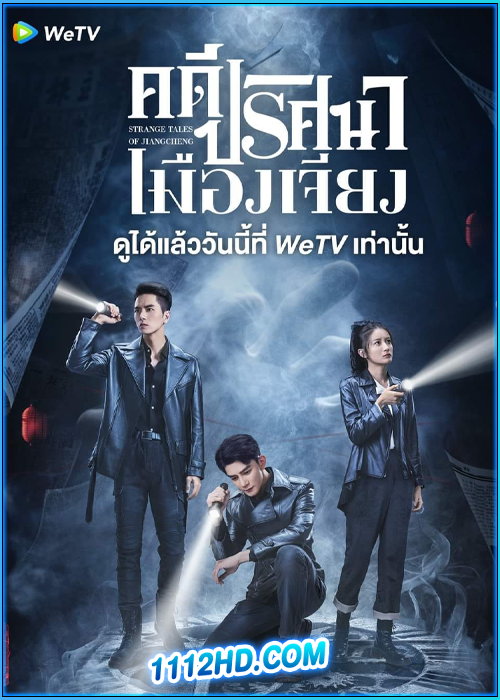 ดูซีรี่ย์ คดีปริศนาเมืองเจียง Strange Tales of Jiang Cheng (2024) ซับไทย EP.1-52 (จบ)