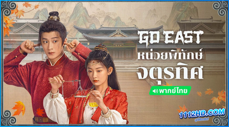 ดูซีรี่ย์ หน่วยพิทักษ์จตุรทิศ Go East 