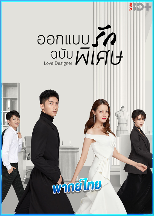 ดูซีรี่ย์ ออกแบบรักฉบับพิเศษ Love Designer (2020) พากย์ไทย EP.1-45 (จบ)