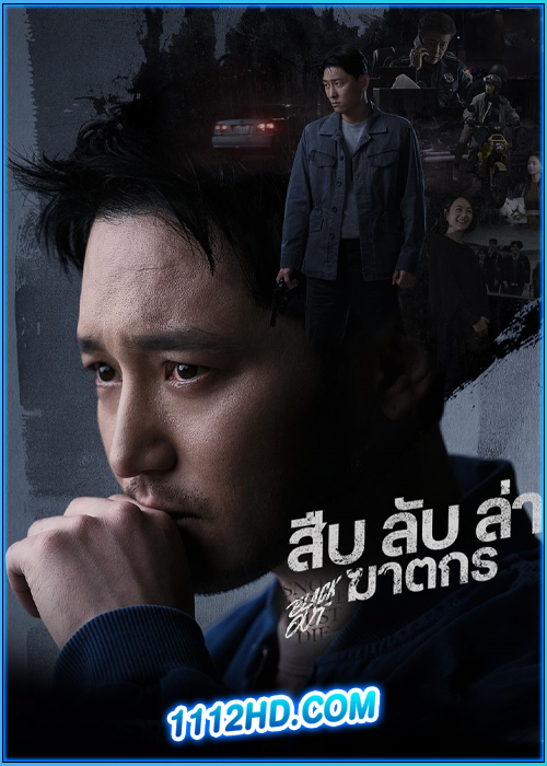 ดูซีรี่ย์ สืบ ล่า ฆาตกร Black Out (2024) ซับไทย EP.1-14 (จบ)