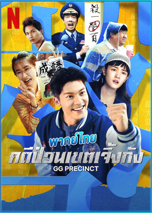 ดูซีรี่ย์ คดีป่วนเขตเจิ้งกัง GG Precinct (2024) พากย์ไทย EP.1-6 (จบ)