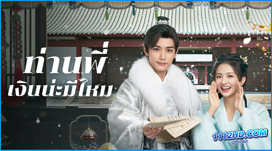 ดูซีรี่ย์ ท่านพี่ เงินน่ะมีไหม Debit Queen