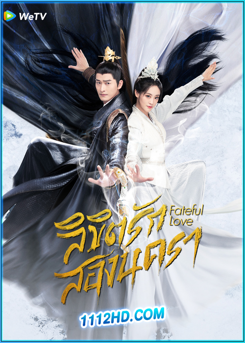 ลิขิตรักสองนครา Fateful Love (2024)