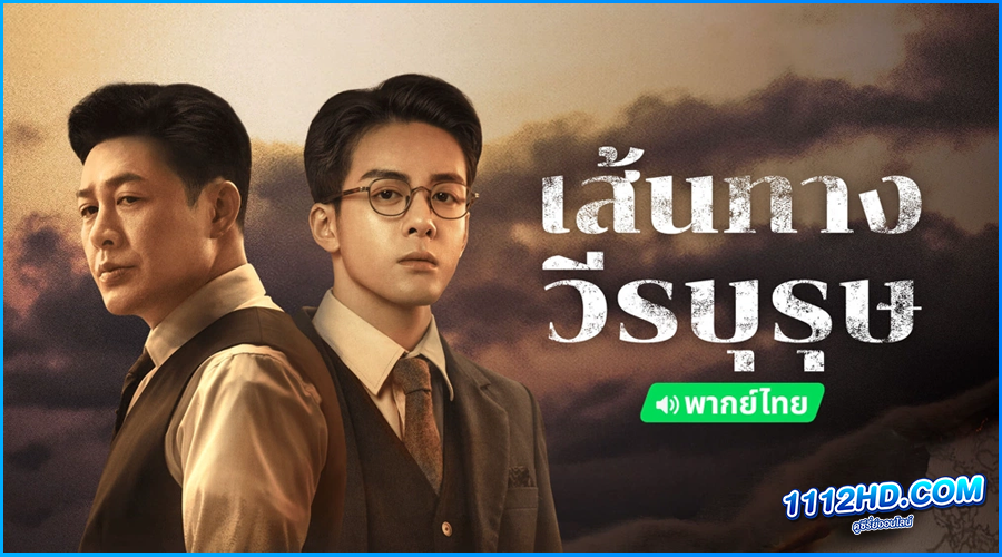 ดูซีรี่ย์ เส้นทางวีรบุรุษ (พากย์ไทย) 