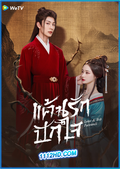 แค้นรักปักใจ Love & Bid Farewell (2024)