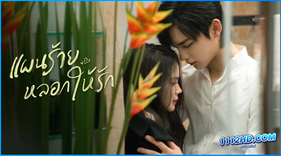 ดูซีรี่ย์ แผนร้ายหลอกให้รัก You Complete Me