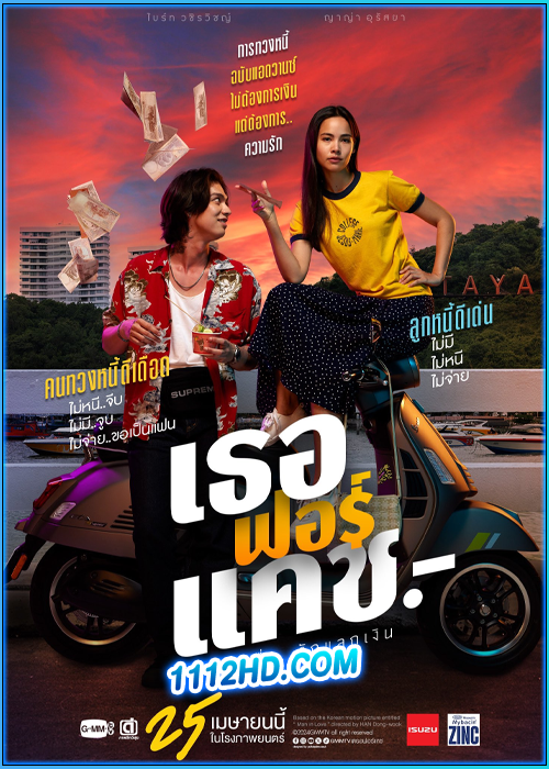 ดูหนัง เธอ ฟอร์ แคช สินเชื่อ..รักแลกเงิน Love You To Debt (2024) เต็มเรื่อง