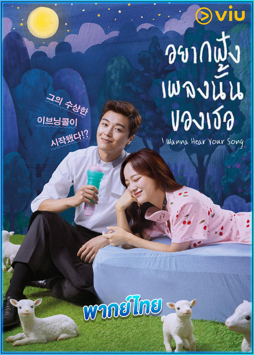 ดูซีรี่ย์ อยากฟังเพลงนั้นของเธอ I Wanna Hear Your Song