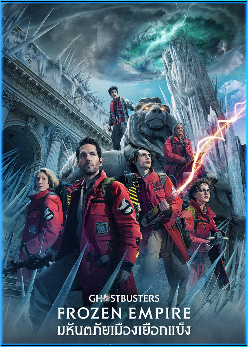 ดูหนัง โกสต์บัสเตอร์ส มหันตภัยเมืองเยือกแข็ง (2024) เต็มเรื่อง พากย์ไทย