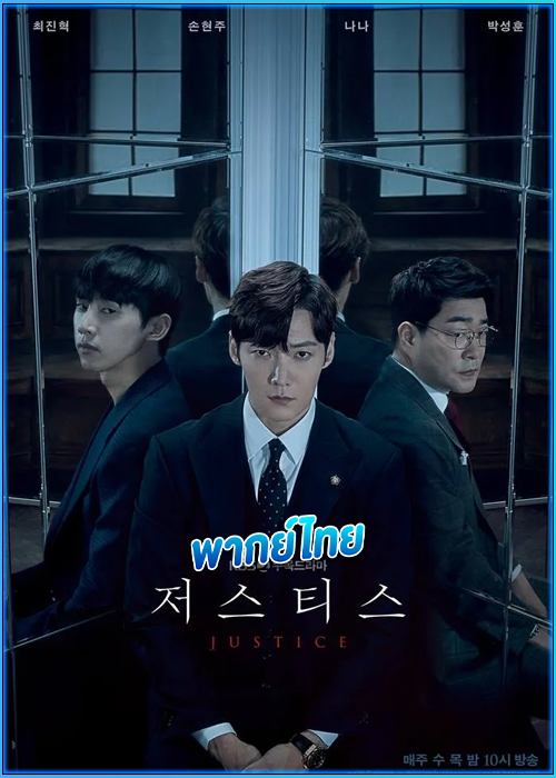 Justice (2019) พากย์ไทย