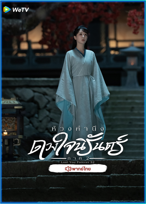 ดูซีรี่ย์ ห้วงคำนึง ดวงใจนิรันดร์ ภาค 2 (พากย์ไทย)