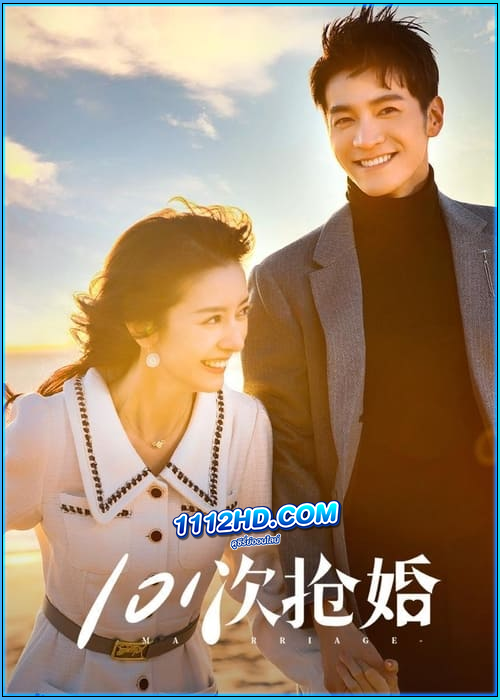 ดูซีรี่ย์ 101 แต่งอีกกี่ครั้งก็ยังเป็นเธอ 101 Marriages (2023) ซับไทย EP.1-24 (จบ)