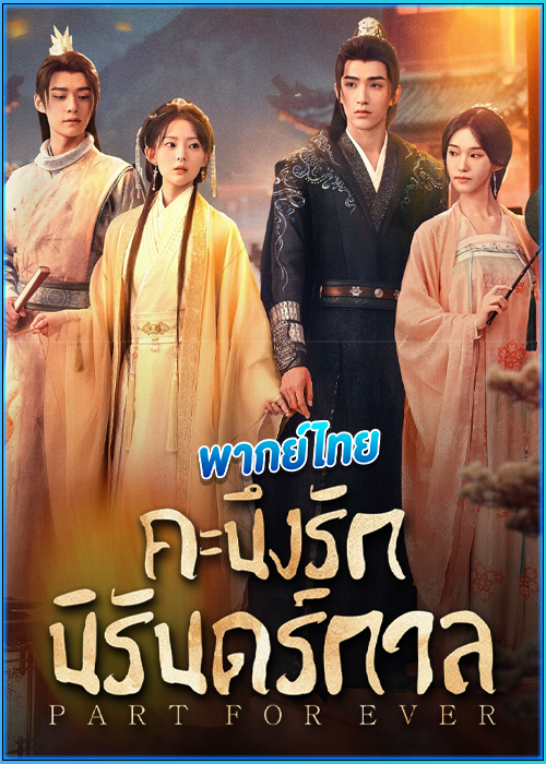 คะนึงรักนิรันดร์กาล Part for Ever (2024) พากย์ไทย