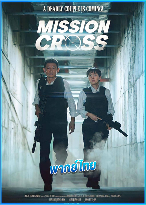 ภารกิจลับพ่อบ้าน Mission: Cross (2024)