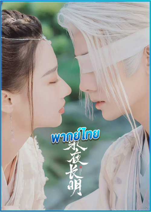 ดูซีรี่ย์ ราตรีไม่โรยร่วง (พากย์ไทย) Dawn Is Breaking (2024) EP.1-30 (จบ)