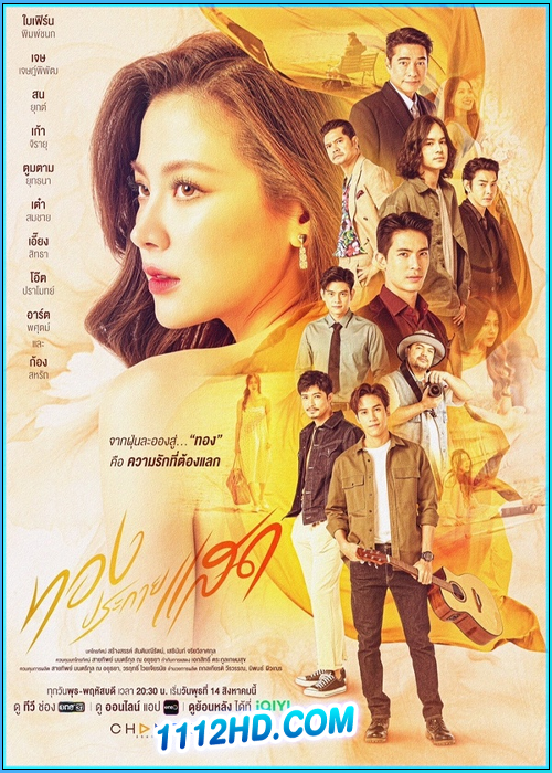 ดูละคร ทองประกายแสด (2024) ย้อนหลัง EP.1-22 (จบ)