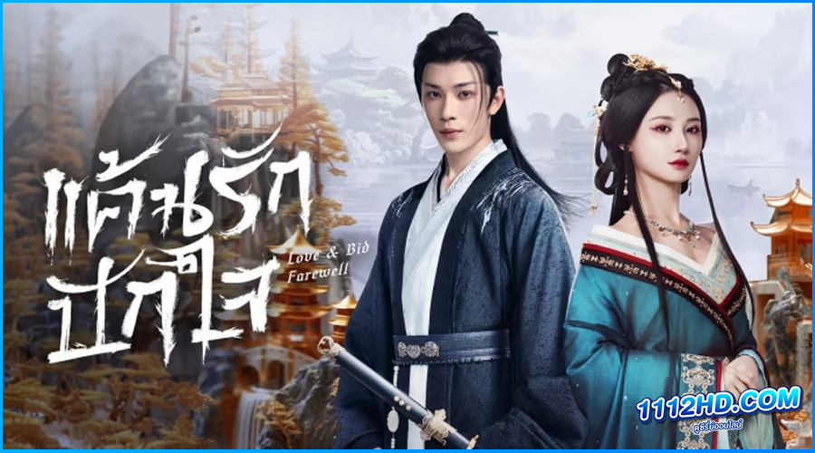 ดูซีรี่ย์ แค้นรักปักใจ Love & Bid Farewell