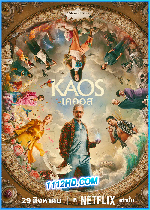 ดูซีรี่ย์ เคออส Kaos (2024) พากย์ไทย EP.1-8 (จบ)