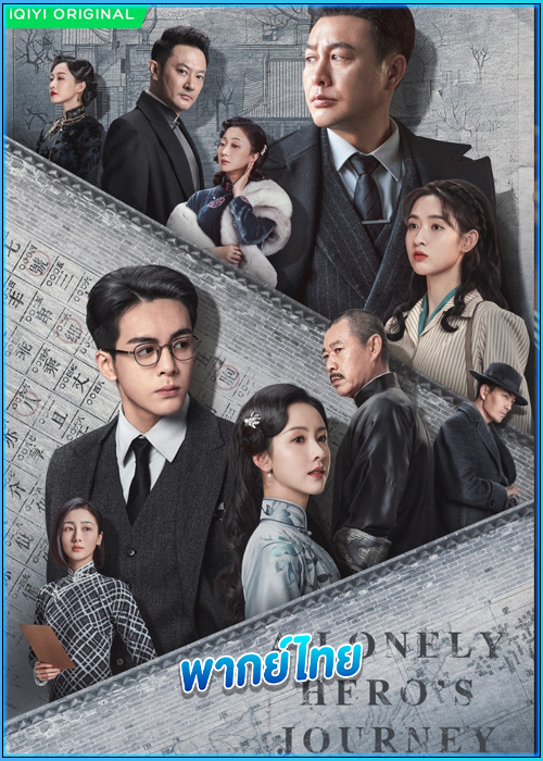 ดูซีรี่ย์ เส้นทางวีรบุรุษ (พากย์ไทย) A Lonely Hero’s Journey (2024) EP.1-36 (จบ)