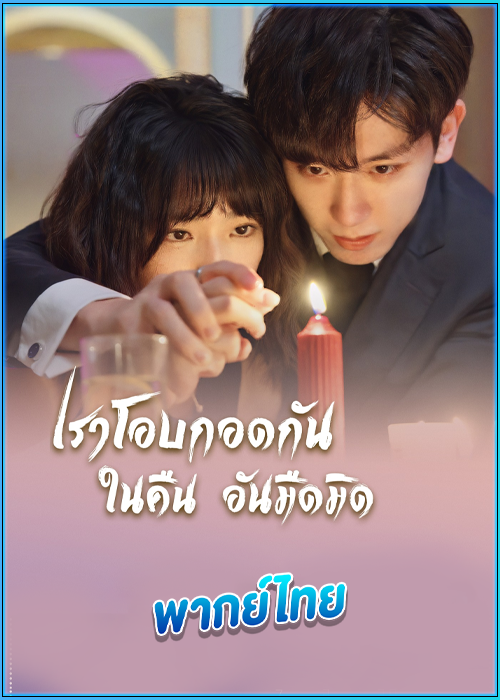 ดูซีรี่ย์ เราโอบกอดกันในคืนอันมืดมิด (พากย์ไทย) Embrace in the Dark Night (2024)