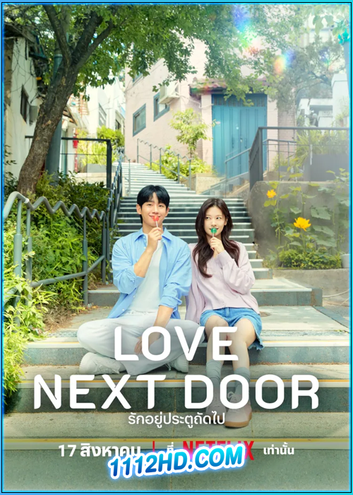 ดูซีรี่ย์ รักอยู่ประตูถัดไป Love Next Door (2024) ซับไทย EP.1-16 (จบ)