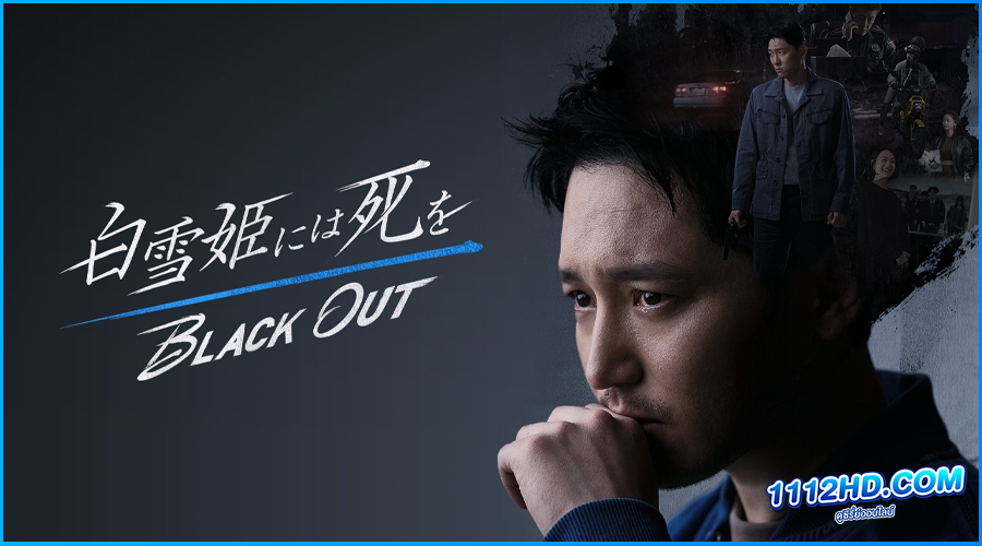 ดูซีรี่ย์ สืบ ล่า ฆาตกร Black Out (2024) 