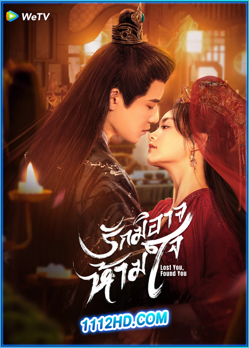 ดูซีรี่ย์ รักมิอาจห้ามใจ Lost You, Found You (2024) ซับไทย EP.1-20 (จบ)