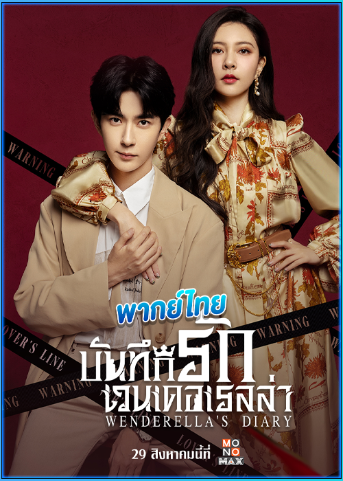ดูซีรี่ย์ บันทึกรักเวนเดอเรลล่า Wenderella’s Diary (2023) พากย์ไทย EP.1-24 (จบ)