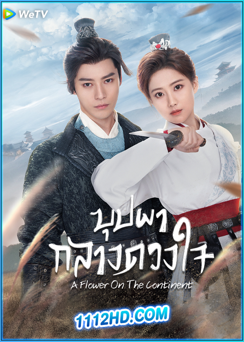 ดูซีรี่ย์ บุปผากลางดวงใจ A Flower On The Continent (2024) ซับไทย EP.1-28 (จบ)