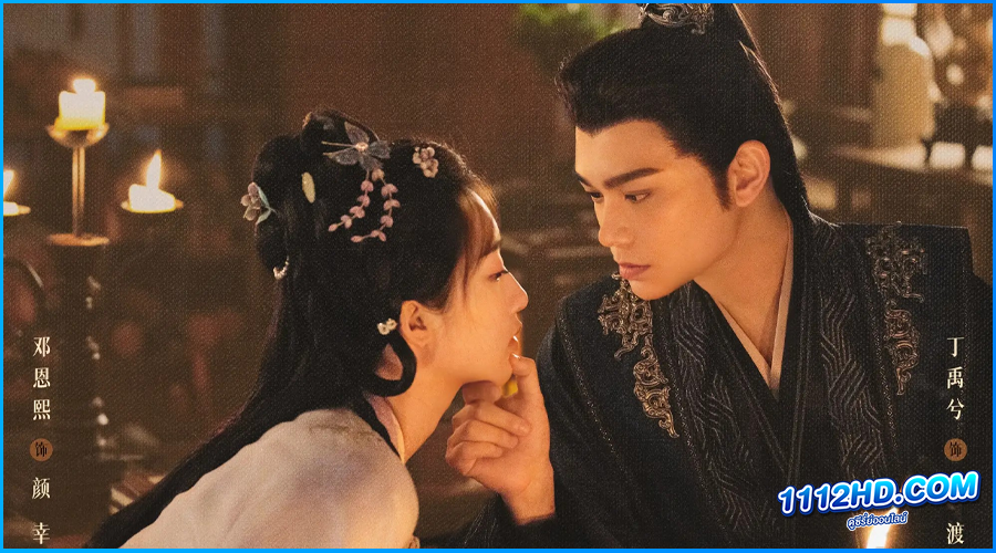 ดูซีรี่ย์ ทำนองรักกังวานแดนดิน