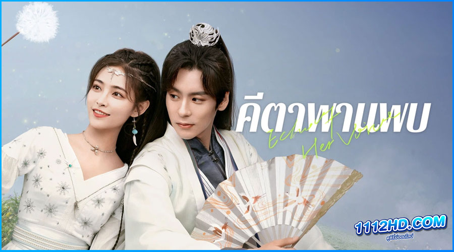 ดูซีรี่ย์ คีตาพานพบ Echo of Her Voice