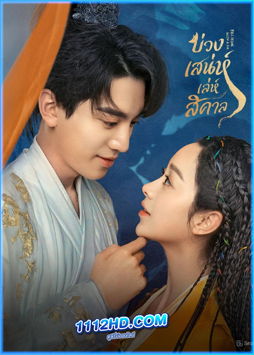 ดูซีรี่ย์ บ่วงเสน่ห์เล่ห์สิคาล Fall in Love with a Fox (2024) ซับไทย EP.1-29 (จบ)