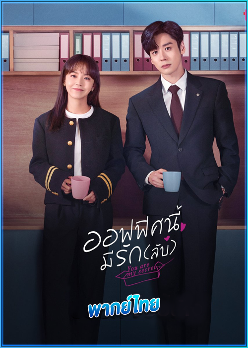 ดูซีรีย์ ออฟฟิศนี้มีรัก(ลับ) You Are My Secret (พากย์ไทย) EP.1-32 (จบ)