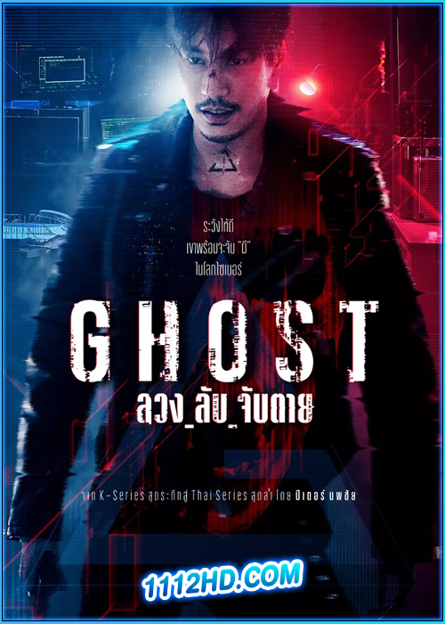 ดูซีรี่ย์ ลวง_ลับ_จับตาย Ghost (2024) EP.1-16 (จบ)